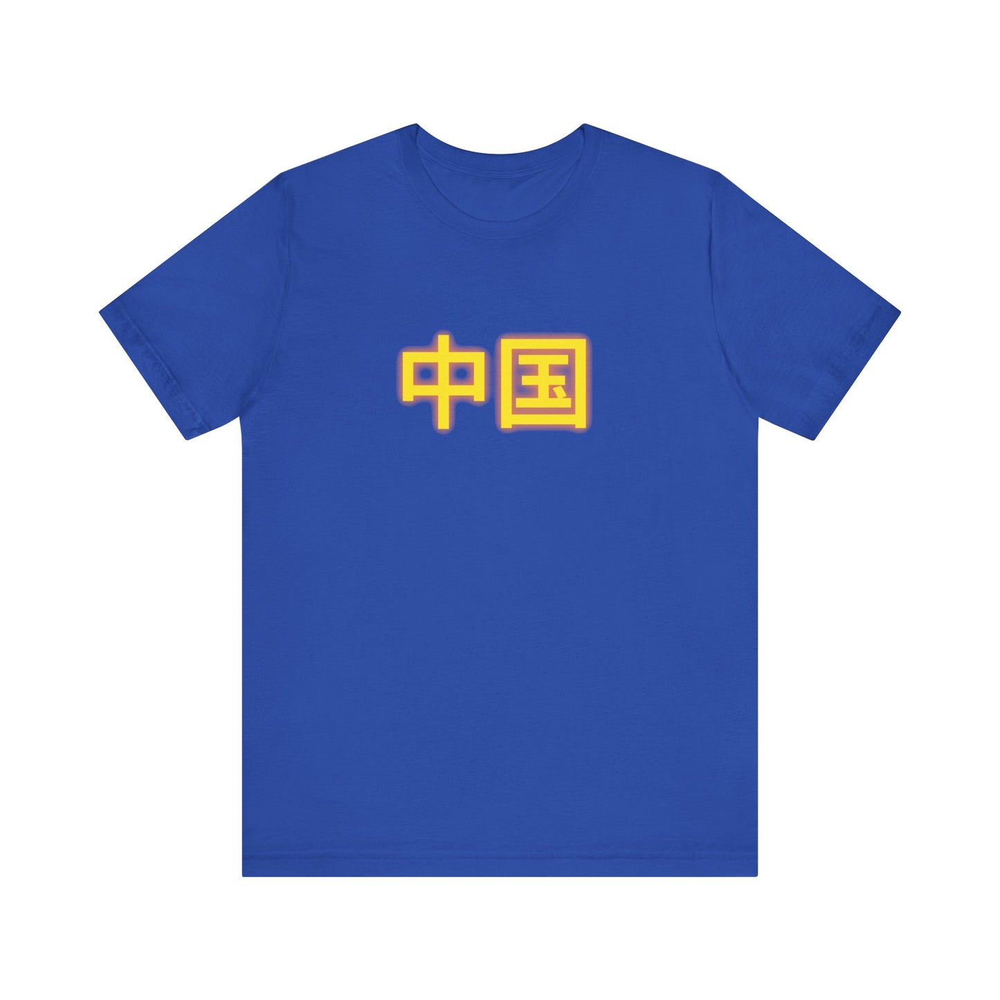 Zhongguo, Unisex Jersey Short Sleeve Tee