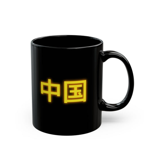 Zhongguo, Black Mug (11oz, 15oz)
