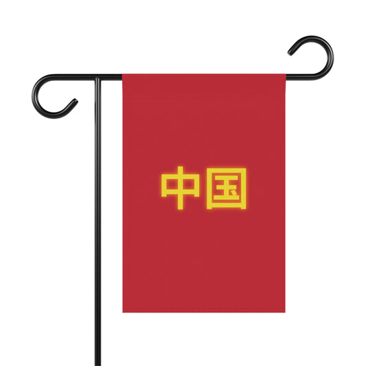 China Garden & House Banner, Red