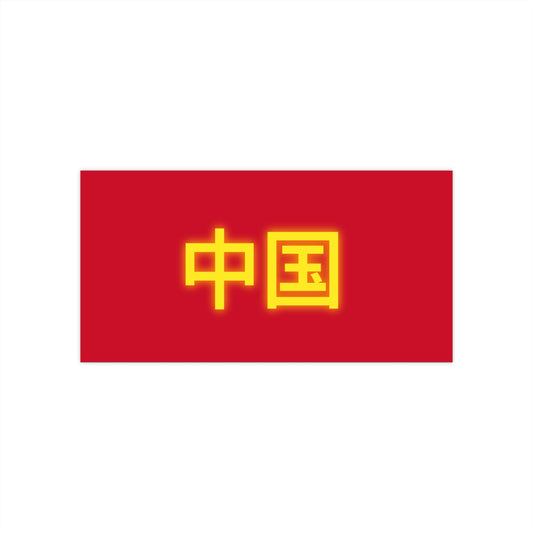China Bumper Stickers
