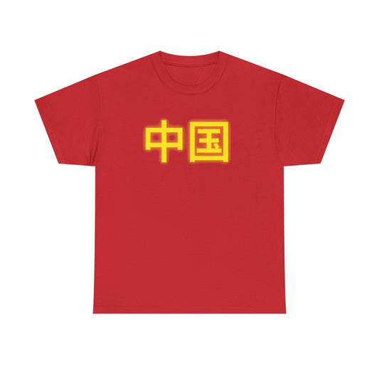 China, Zhongguo, Unisex Heavy Cotton Tee