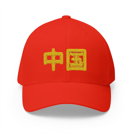 Zhongguo, Closed-Back Structured Cap (Embroidery)