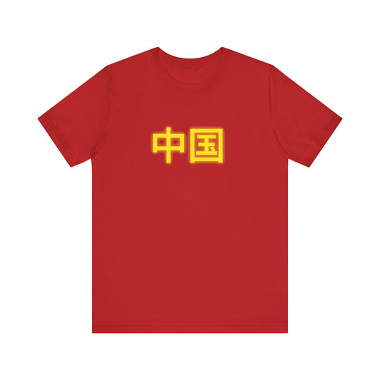 Zhongguo, Unisex Jersey Short Sleeve Tee